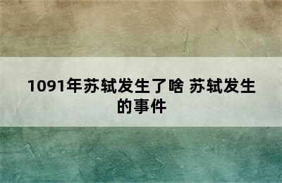 1091年苏轼发生了啥 苏轼发生的事件